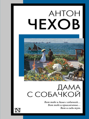 cover image of Дама с собачкой